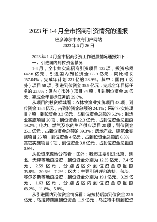 2023年1-4月全市招商引资情况的通报
