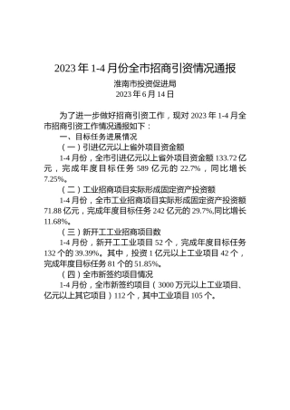 2023年1-4月份全市招商引资情况通报