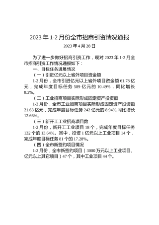 2023年1-2月份全市招商引资情况通报