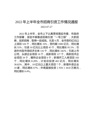 2022年上半年全市招商引资工作情况通报