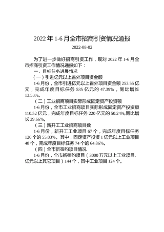 2022年1-6月全市招商引资情况通报