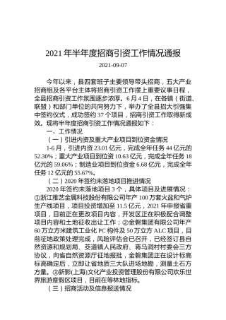 2021年半年度招商引资工作情况通报