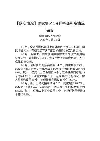 【落实情况】谢家集区1-6月招商引资情况通报