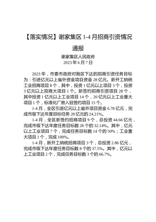 【落实情况】谢家集区1-4月招商引资情况通报