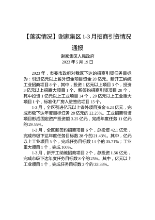 【落实情况】谢家集区1-3月招商引资情况通报