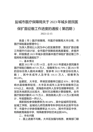 盐城市医疗保障局关于2023年城乡居民医保扩面征缴工作进度的通报（第四期）
