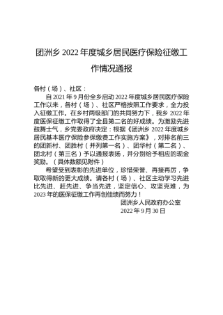 团洲乡2022年度城乡居民医疗保险征缴工作情况通报