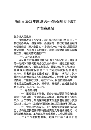 衡山县2022年度城乡居民医保基金征缴工作督查通报