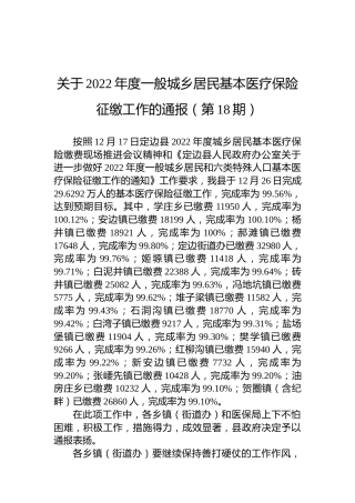 关于2022年度一般城乡居民基本医疗保险征缴工作的通报（第18期）