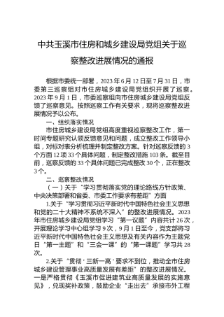 中共玉溪市住房和城乡建设局党组关于巡察整改进展情况的通报