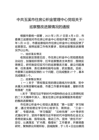 中共玉溪市住房公积金管理中心党组关于巡察整改进展情况的通报