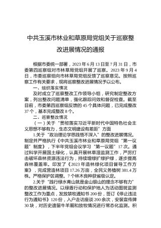 中共玉溪市林业和草原局党组关于巡察整改进展情况的通报
