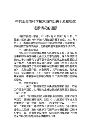 中共玉溪市科学技术局党组关于巡察整改进展情况的通报