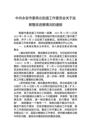 中共永安市委燕北街道工作委员会关于巡察整改进展情况的通报