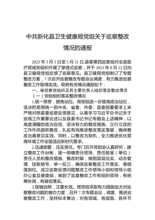 中共新化县卫生健康局党组关于巡察整改情况的通报