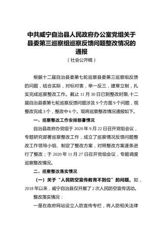 中共威宁自治县人民政府办公室党组关于县委第三巡察组巡察反馈问题整改情况的通报
