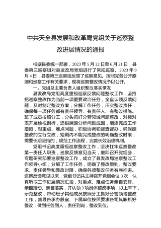 中共天全县发展和改革局党组关于巡察整改进展情况的通报