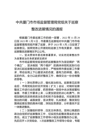 中共厦门市市场监督管理局党组关于巡察整改进展情况的通报