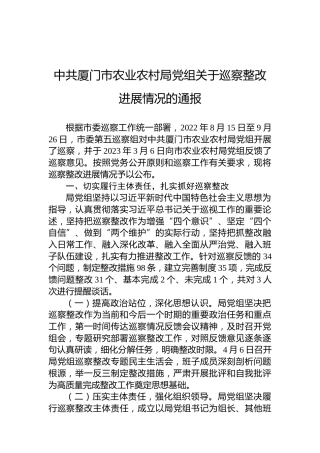 中共厦门市农业农村局党组关于巡察整改进展情况的通报