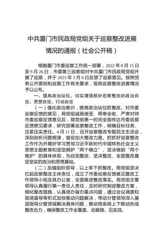 中共厦门市民政局党组关于巡察整改进展情况的通报（社会公开稿）