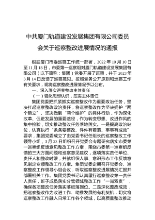 中共厦门轨道建设发展集团有限公司委员会关于巡察整改进展情况的通报