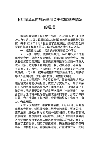 中共闽侯县商务局党组关于巡察整改情况的通报