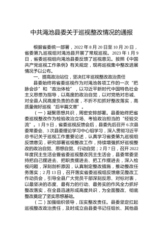 中共渑池县委关于巡视整改情况的通报