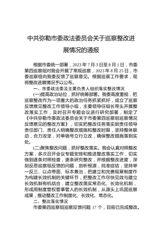 中共弥勒市委政法委员会关于巡察整改进展情况的通报