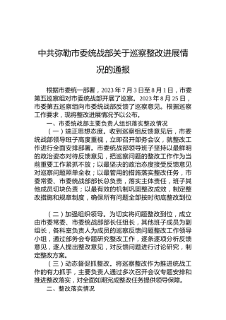 中共弥勒市委统战部关于巡察整改进展情况的通报