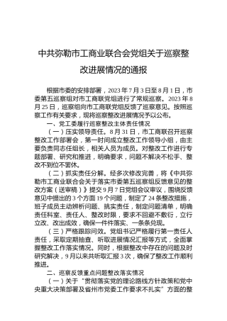 中共弥勒市工商业联合会党组关于巡察整改进展情况的通报
