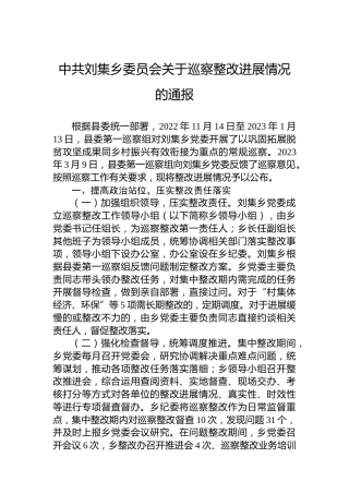 中共刘集乡委员会关于巡察整改进展情况的通报