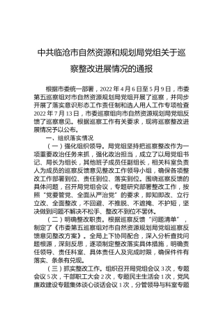 中共临沧市自然资源和规划局党组关于巡察整改进展情况的通报