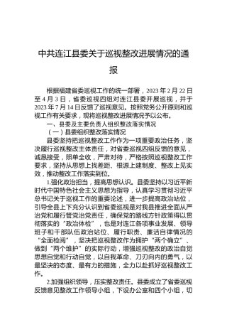 中共连江县委关于巡视整改进展情况的通报