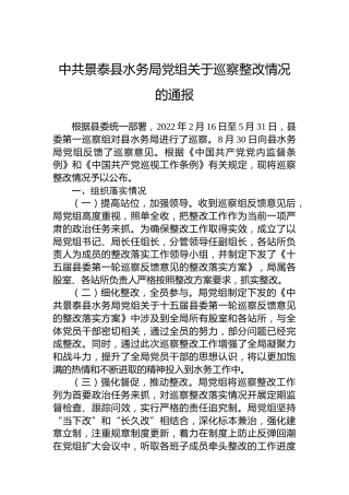 中共景泰县水务局党组关于巡察整改情况的通报