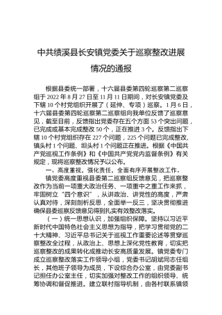 中共绩溪县长安镇党委关于巡察整改进展情况的通报