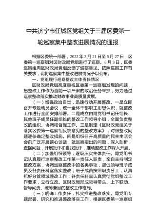 中共济宁市任城区党组关于三届区委第一轮巡察集中整改进展情况的通报