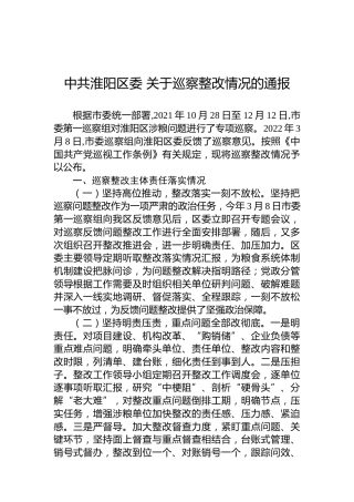 中共淮阳区委关于巡察整改情况的通报