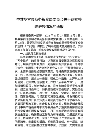 中共华容县商务粮食局委员会关于巡察整改进展情况的通报