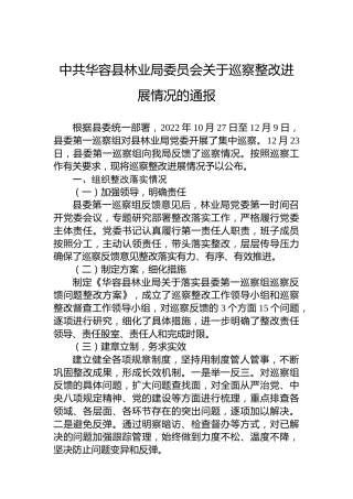 中共华容县林业局委员会关于巡察整改进展情况的通报