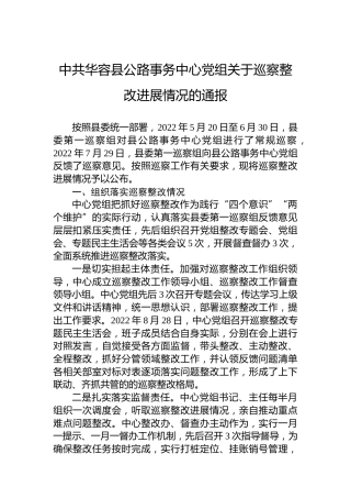 中共华容县公路事务中心党组关于巡察整改进展情况的通报