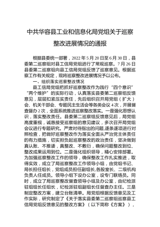 中共华容县工业和信息化局党组关于巡察整改进展情况的通报