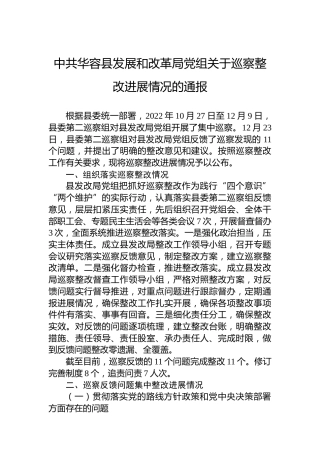中共华容县发展和改革局党组关于巡察整改进展情况的通报