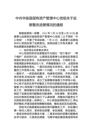 中共华容高新技术产业开发区工作委员会关于巡察整改进展情况的通报