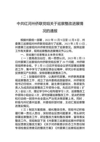 中共红河州侨联党组关于巡察整改进展情况的通报