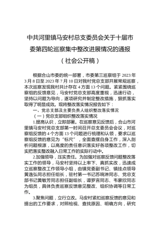 中共河里镇马安村总支委员会关于十届市委第四轮巡察集中整改进展情况的通报（社会公开稿）