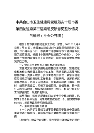 中共合山市卫生健康局党组落实十届市委第四轮巡察第三巡察组反馈意见整改情况的通报（社会公开稿）