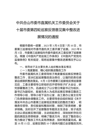 中共合山市委市直属机关工作委员会关于十届市委第四轮巡察反馈意见集中整改进展情况的通报