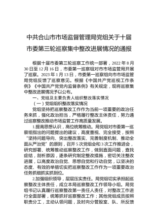 中共合山市市场监督管理局党组关于十届市委第三轮巡察集中整改进展情况的通报