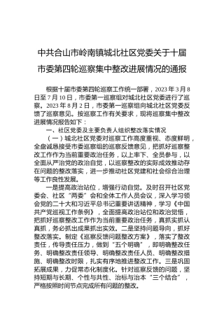 中共合山市岭南镇城北社区党委关于十届市委第四轮巡察集中整改进展情况的通报
