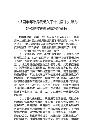中共国家邮政局党组关于十九届中央第九轮巡视整改进展情况的通报